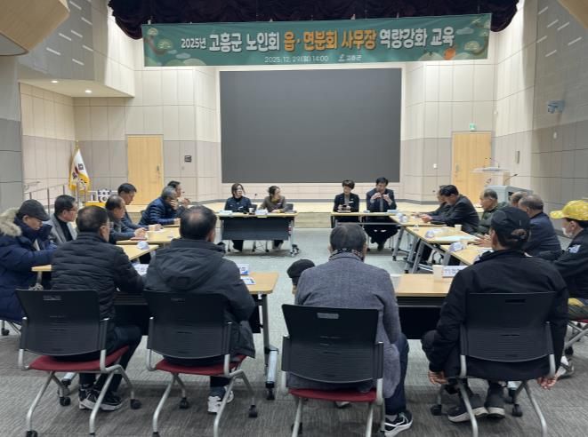 고흥군, 읍·면 분회 경로당 사무장 역량강화 교육 실시