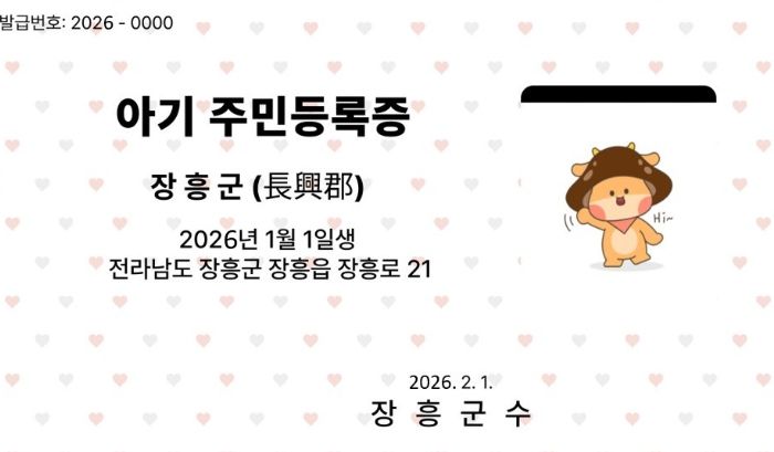 장흥군, ‘아기 주민등록증’