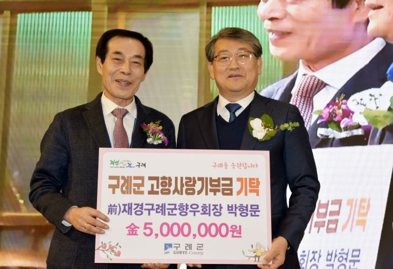 박형문 前 재경구례군향우회장 고향사랑기부금 500만원 기탁