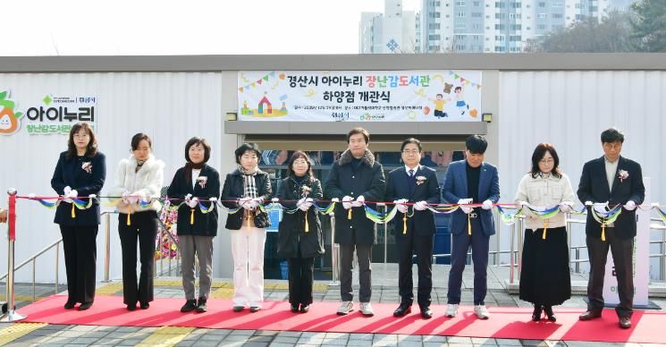 『경산시, 아이누리 장난감도서관 하양점 개관』