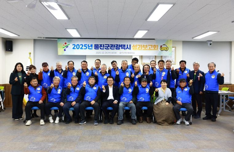 울진군 관광택시 성과보고회