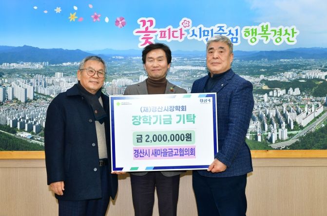 경산시 새마을금고협의회, 지역인재 육성을 위한 장학금 기탁