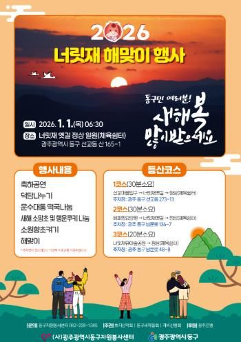 동구 2026년 병오년 너릿재 해맞이 행사