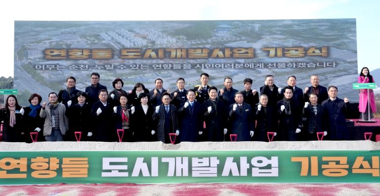 김영록 전라남도지사가 30일 순천시 해룡면 대안리에서 열린 순천 연향들지구 도시개발사업 기공식 행사에서 내빈들과 기념촬영을 하고 있다.