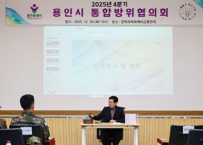 이상일 용인특례시장은 30일 처인구 운학 과학화 예비군 훈련대에서 '2025년 4분기 통합방위협의회'에 참석했다