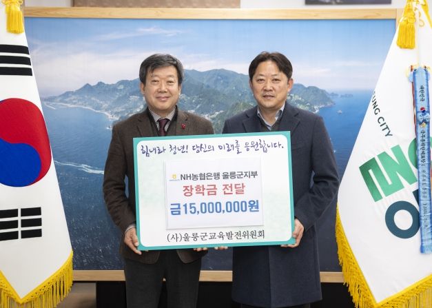 NH농협은행 울릉군지부 장학금 기탁