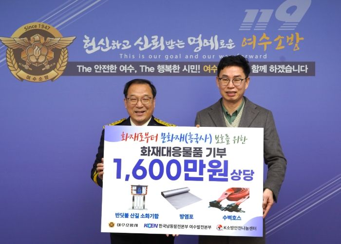 여수소방서, 한국남동발전 여수발전본부와 화재안전물품 1,600만 원 상당 기부 통해 겨울철 화재 예방 강화