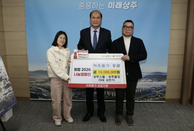 상주스틸·상주철강, 희망2026 나눔캠페인 성금 1,000만원 기탁