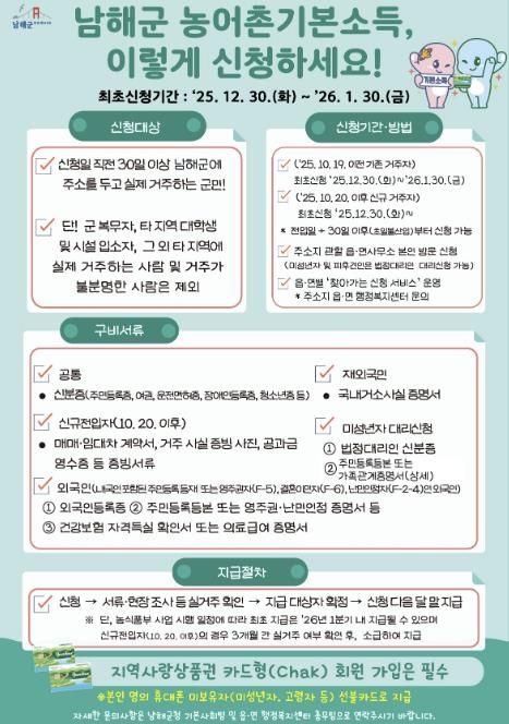 남해군, 농어촌 기본소득 신청 접수 시작