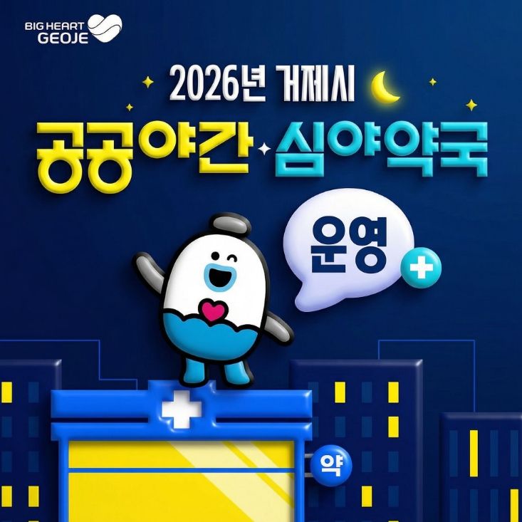 2026년 공공야간‧심야약국 변경 안내