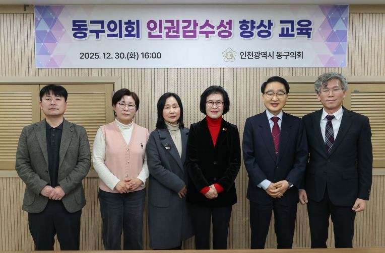 인천 동구의회, 인권감수성 향상 교육 실시