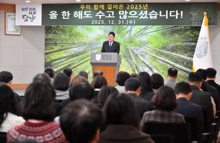 담양군, 2025년 종무식 개최