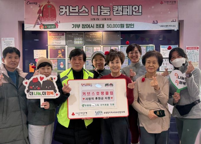 커브스 호평클럽, 회원 참여로 마련한 후원금 남양주시 호평동에 전달