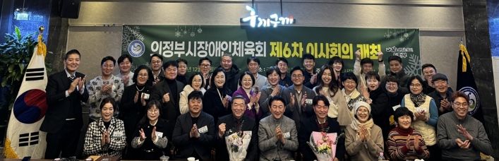 의정부시장애인체육회 제6차 이사회의 개최