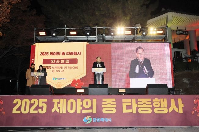 창원특례시, 2025년 제야의 종 타종행사 성황리 개최