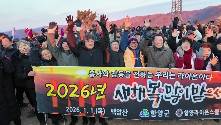 함양군, 제야의 종·해맞이 행사로 2026년 새해 열어
