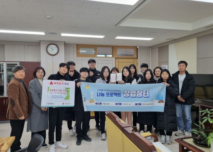 도래울고등학교 학생·교직원, 고양시 흥도동에 이웃돕기 성금 기부