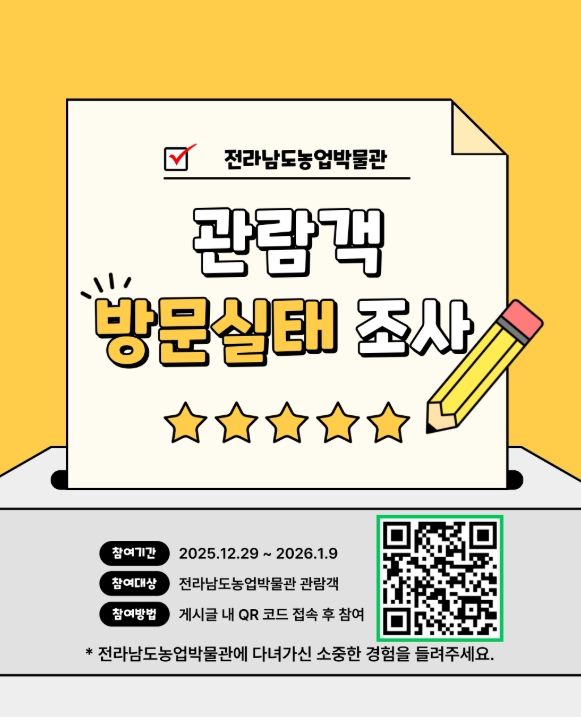 전남농업박물관 설문조사