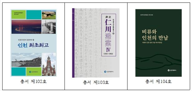 인천역사문화총서 102~104호 발간