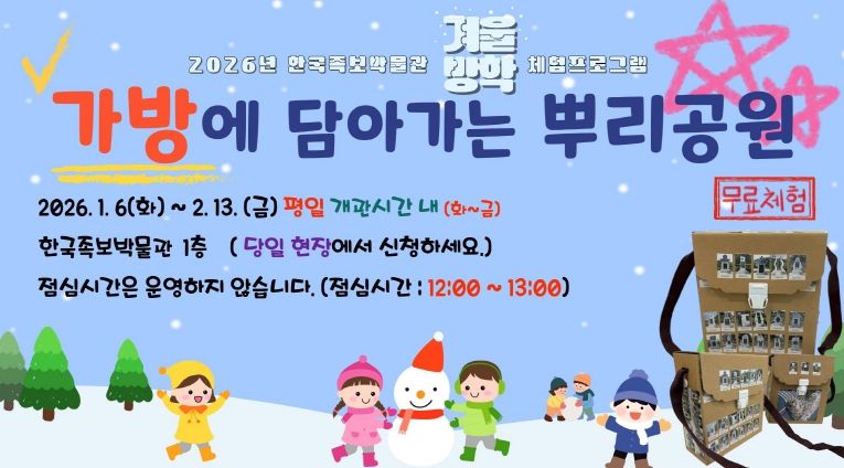 대전 중구 한국족보박물관, 겨울방학 어린이 상설체험 ‘가방에 담아가는 뿌리공원’ 운영