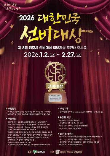 영주시, 제8회 대한민국 선비대상 후보자 공개모집 홍보 포스터