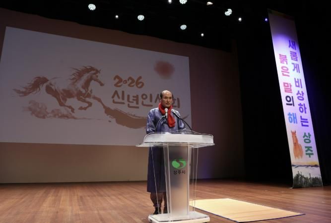 상주시, 2026년 병오년(丙午年) 신년인사회 개최