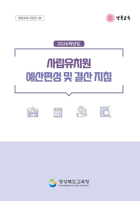 , 2026학년도 사립유치원 예산편성․결산 지침 개정․배포