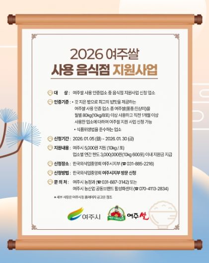 여주쌀 사용 음식점 지원 사업 신청 접수 시작