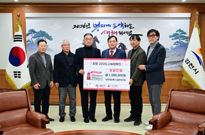 대구개인택시 김천향우회, 희망2026나눔캠페인 성금 전달