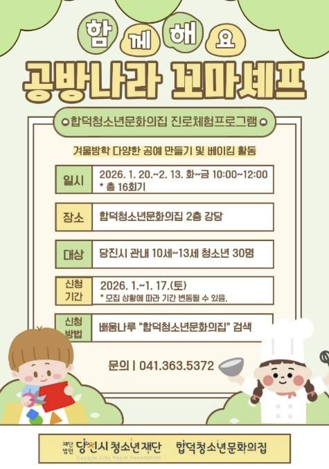 당진시 합덕청소년문화의집 진로체험프로그램 참가자 모집