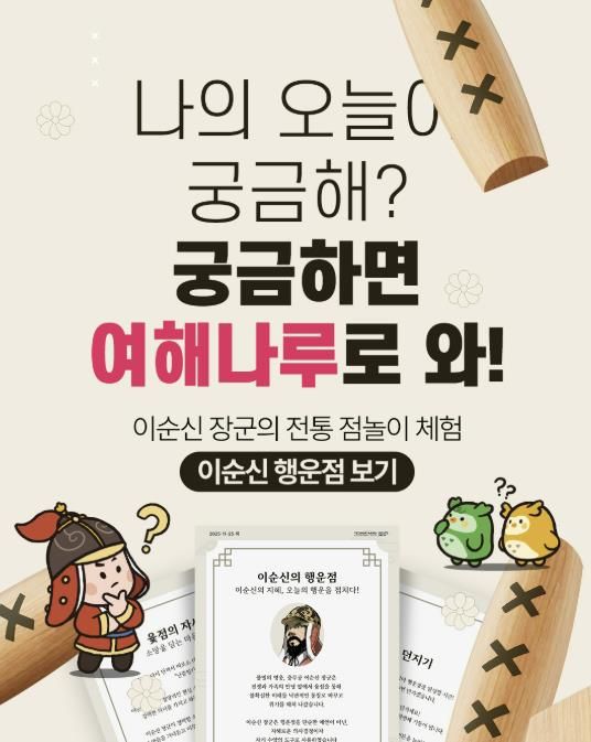 이순신관광체험센터 여해나루 이순신 행운점 보기 홍보물