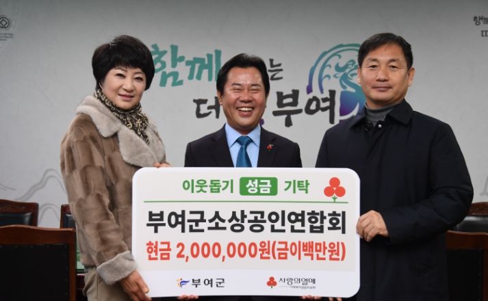 이웃돕기 성금 기탁식(부여군 소상공인연합회)