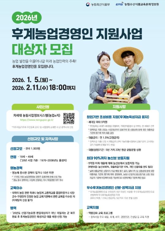 2026년 후계농업경영인 육성사업 대상자 모집