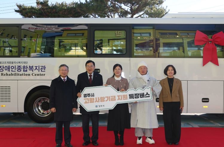 지난해 12월, 주낙영 경주시장이 참석한 가운데 경주시장애인복지관에서 고향사랑기부금을 활용한 ‘경주시 고향사랑기금 제1호 사업’인 장애인복지관 노후 차량 교체 특장버스 전달식이 열렸다.