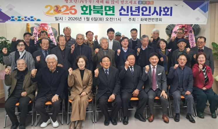 영천시 화북면은 지난 6일 면 행정복지센터에서 번영회 주관 새해 신년 인사회를 개최했다.