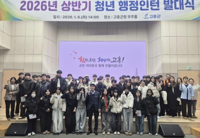고흥군, 2026년 상반기 청년 행정 인턴 발대식 개최