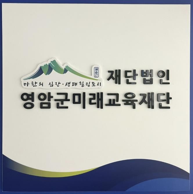 영암군미래교육재단, 2026년 행복기숙사 입사생 모집