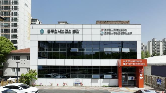 동두천시 보건소