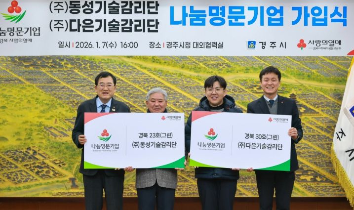 7일 경주시청에서 열린 나눔명문기업 가입식에서 전진택 ㈜동성기술감리단 대표와 전익현 ㈜다은기술감리단 대표가 주낙영 경주시장과 함께 부자(父子) 나눔명문기업 가입을 기념하며 기념촬영을 하고 있다.