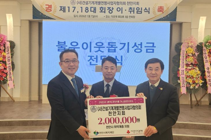 1. 건설기계개별연명사업자협의회 천안지회가 천안시복지재단에 취약계층을 위한 후원금을 전달하고 있다.