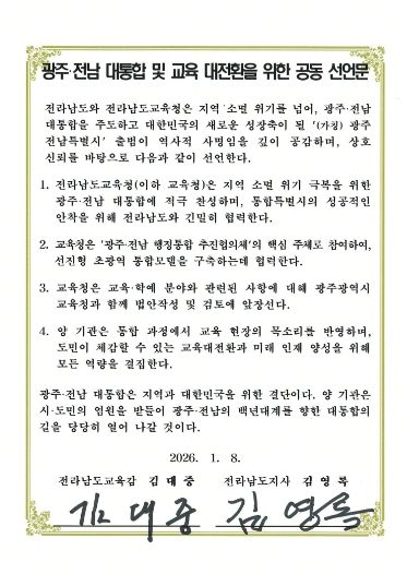 전남교육청-전남도 공동선언문
