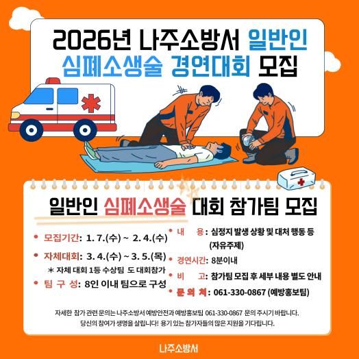 나주소방서, 제15회‘일반인 심폐소생술 경연대회’참가팀 모집