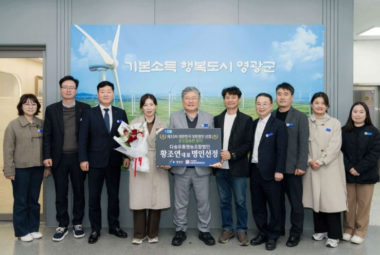 영광군, ‘제35차 대한민국 대한명인 선정’