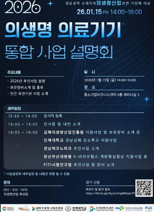 '2026년 의생명 의료기기 통합 사업설명회'