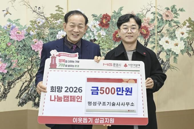 문경시, 새해에도 민관 함께하는 나눔 행렬 이어져