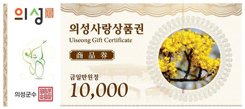 의성사랑상품권