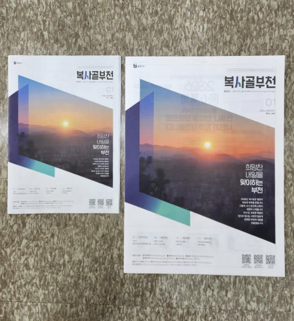 부천시 시정소식지 ‘복사골부천’과 ‘복사골부천 확대판’