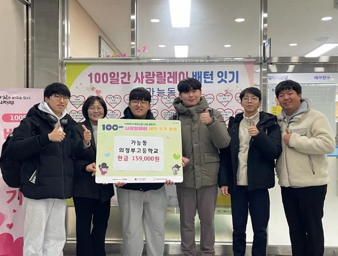 의정부시 가능동, 의정부고등학교 졸업 예정 학생들 축제 나눔으로 전한 '인생 첫 기부'