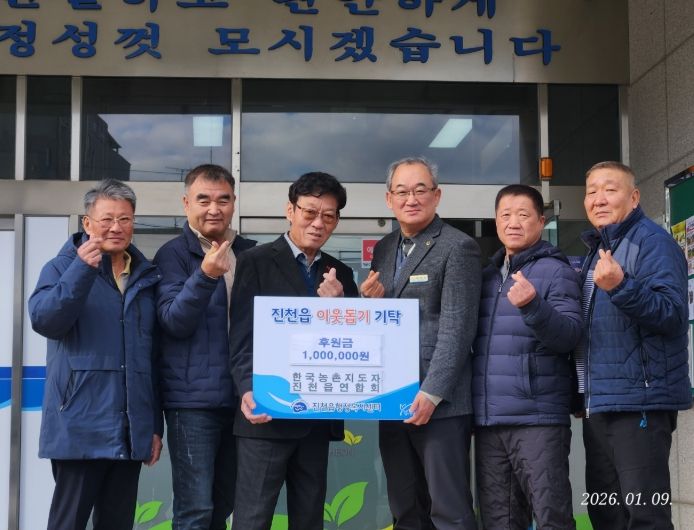 한국농촌지도자 진천읍연합회, 이웃돕기 성금 100만원 전달