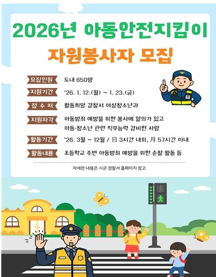 아동안전지킴이 자원봉사자 모집 홍보 포스터